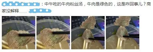 网友吃牛肉粉丝汤发现牛肉发绿光 专家这样说