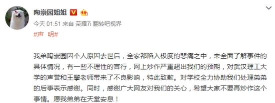 图说:4月4日,陶崇园姐姐发声明向学校和王攀道歉 微博截图