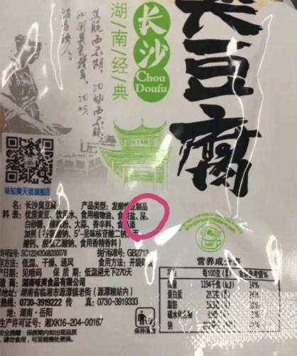 网传湖南临湘一公司生产的臭豆腐包装袋图片上,配料表出现“屎”。