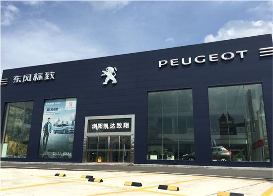 浏阳东风标致4S店
